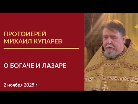 Видео: Проповедь протоиерея Михаила Купарева на притчу о богаче и Лазаре