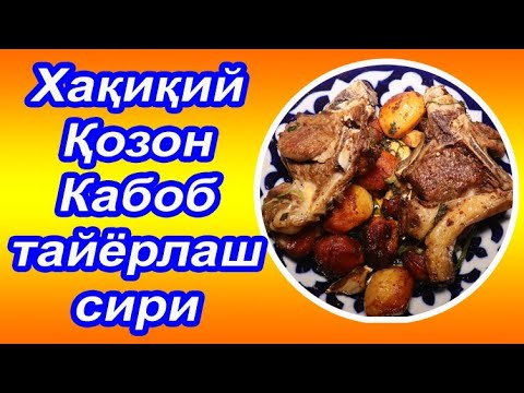 Видео: #Казон кабоб тайёрлаш сири. #Qazon kabob.#Казан кебаб секрет