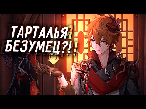 Видео: ИСТОРИЯ ТАРТАЛЬИ | ЧАЙЛЬД ТАРТАЛЬЯ БЕЗУМЕЦ?! | Genshin Impact