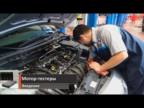 Видео: Мотор-тестеры.  Введение