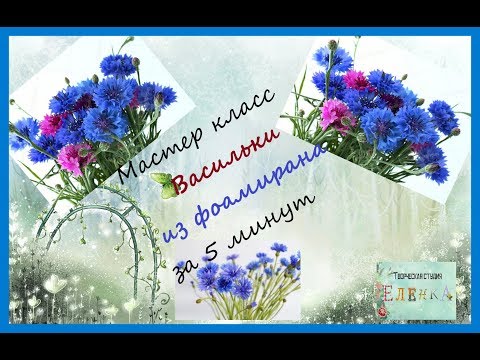 Видео: Васильки из фоамирана за 5 минут. Как быстро сделать васильки для ободка, броши, заколки.