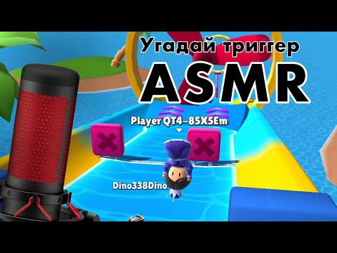 Видео: 🌙АСМР попробуй угадать триггеры\Звуки рта