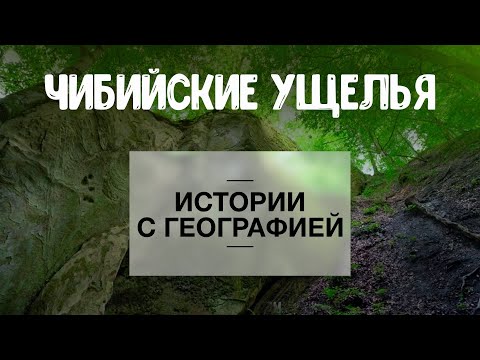 Видео: «Истории с географией» . Чибийские ущелья
