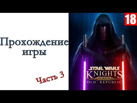 Видео: Star Wars: Knights of the Old Republic II – The Sith Lords - Прохождение игры #3