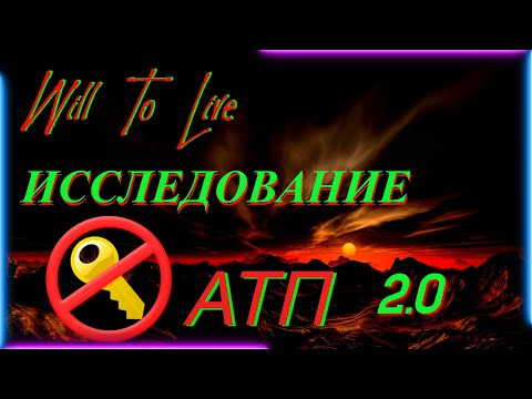 Видео: Will To Live Online Исследование АТП с 0 до 100%. Версия 2.0 БЕЗ КЛЮЧА. ATP research.