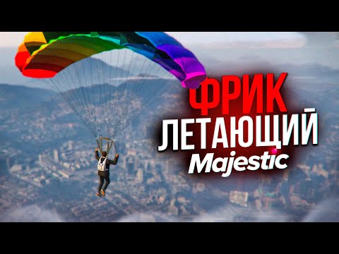 Видео: ЛЕТАЮЩАЯ ПРОБЛЕМА - MajesticRP 4 | УГАР в GTA5RP Majestic | iFlame