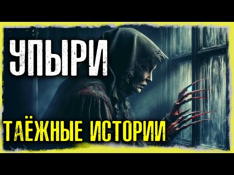 Видео: УПЫРИ:  Таежные Истории На Ночь | Страшные Истории На Ночь