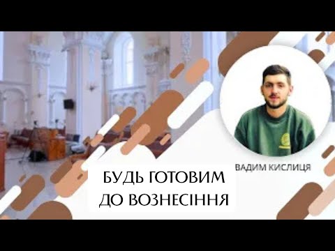 Видео: Будь готовим до вознесіння
