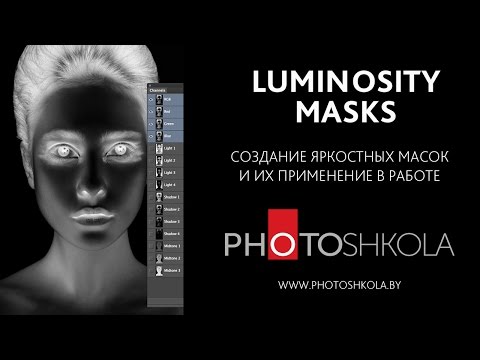 Видео: Luminosity mask. Яркостные маски в Photoshop CC 2015. Создание и использование.