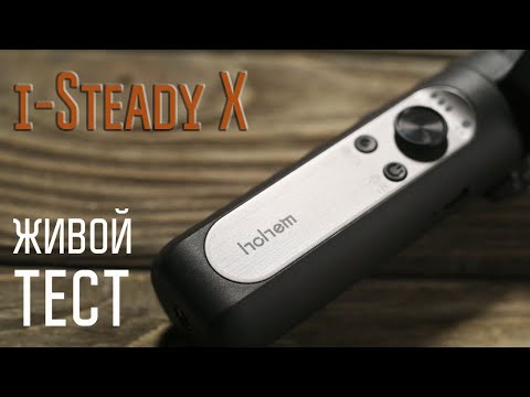 Видео: Hohem i-Steady X. Живой тест стабилизатора для смартфона