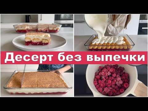 Видео: Творожный десерт без выпечки. #видеорецепт #десерты #чизкейк #десерт