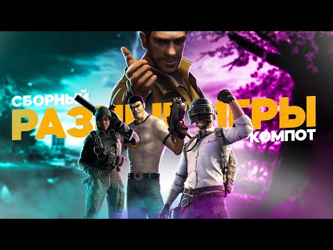 Видео: РАЗНЫЕ ИГРЫ. СБОРНЫЙ КОМПОТ - GTA4\PUBG\FROZA HORIZON\BATLLEFIELD\SERIOUS SAM - Приколы\Фейлы