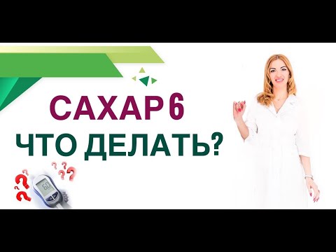 Видео: ❤️ САХАР 6: ЧТО ДЕЛАТЬ⁉️ ДИАБЕТ ИЛИ НЕТ? КАК СНИЗИТЬ САХАР? Врач эндокринолог диетолог Ольга Павлова