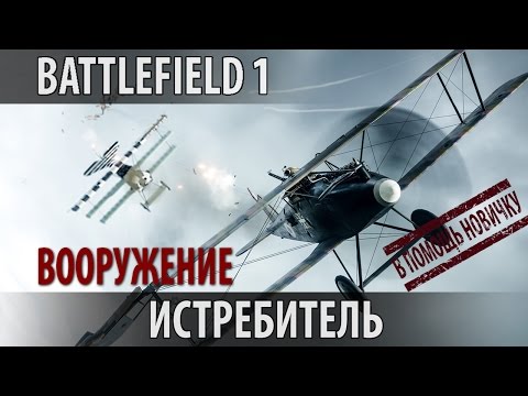 Видео: Battlefield 1 — Истребитель: Лучшее оружие для воздушного боя