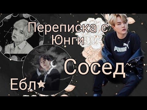Видео: ~Переписка с Юнги~Ебл*~Приедь и убирись~