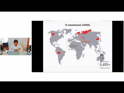 Видео: Информация о компании CAREL
