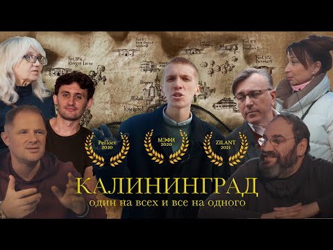 Видео: Калининград – Один на всех и все на одного | История города и его культуры | Документальный фильм