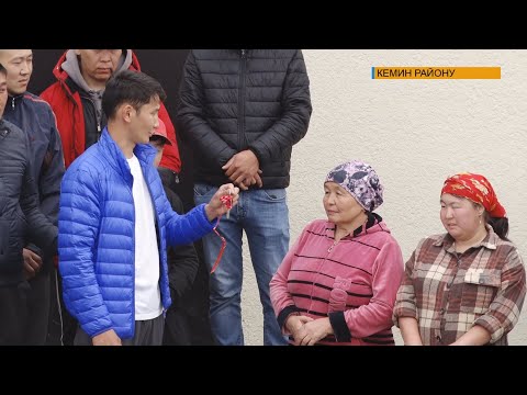 Видео: Кеминде 10 жылдык өткөрүүнүн ордуна жалгыз бой энеге үй салып беришти