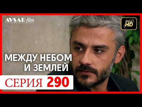 Видео: Между небом и землей 290 серия