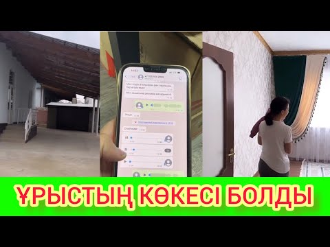 Видео: РЫСБАЛА.ҰРЫСТЫҢ КӨКЕСІ БОЛДЫ