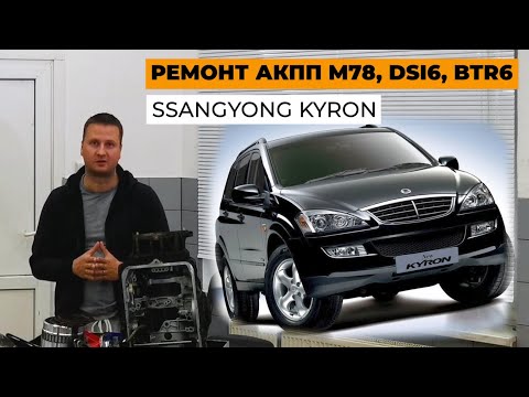 Видео: Ремонт SsangYong Kyron. Ремонт АКПП M78, BTR6, DSI6. Обзор SsangYong.