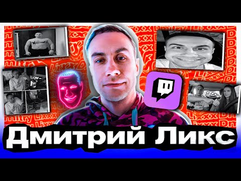 Видео: Dmitry Lixxx - История успеха самого пожилого русскоязычного стримера. Кто он такой и откуда взялся.