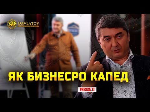 Видео: Агар бизнесмен шудан хоҳед, як бизнесро қапед, барои он ки... Саидмурод Давлатов миллионери тоҷик