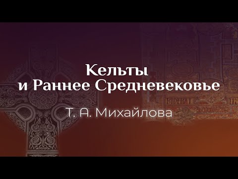 Видео: Татьяна Андреевна Михайлова: Кельты и раннее Средневековье