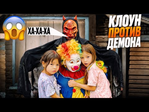 Видео: КЛОУН🤡ПРОТИВ ДЕМОНА👹УЖАС НЕ БОЛАР ЕКЕН😱 ӨТЕ ҚЫЗЫҚ ВИДЕО🎥🎬