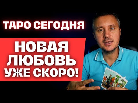 Видео: ДОСТОЙНЫЙ ЧЕЛОВЕК❗️ ПОЛЮБИТ ВАС ПО НАСТОЯЩЕМУ! ✨💌💖Таро Гадание Кто Вам о Судьбе