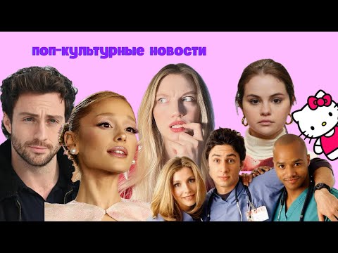 Видео: NEWS: Ариана Гранде, успех Селены Гомез, Ведьмак, Очень странные дела, новый сезон Клиники