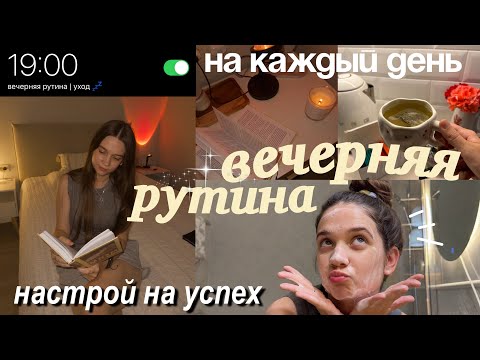 Видео: ВЕЧЕРНЯЯ РУТИНА, которая изменила МОЮ ЖИЗНЬ (привычки, забота о себе)