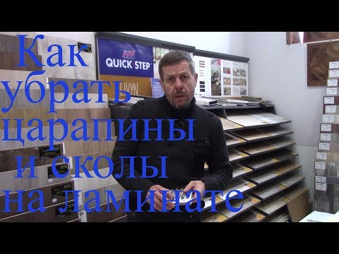 Видео: Убрать  царапины и сколы на ламинате