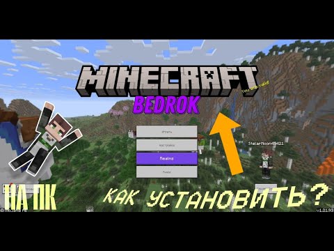 Видео: КАК УСТАНОВИТЬ MINECRAFT BEDROCK НА ПК Бесплатно? ГАЙД