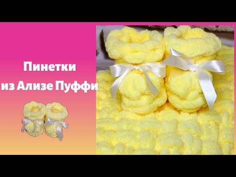 Видео: Как связать пинетки из плюшевой ткани alize puffy? Alize Puffy и для начинающих