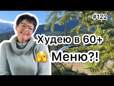 Видео: #122 ❤️Худею: 🫣 Меню!? Рецепт быстрой рыбки. ❤️Карта дня!
