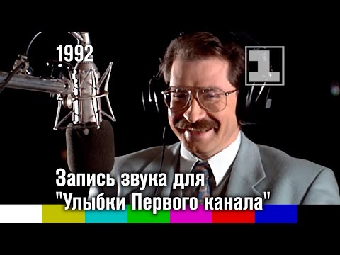 Видео: Запись звука для "Улыбки Первого канала" (1992)