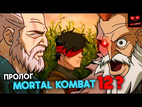 Видео: Разбор и Пасхалки Mortal Kombat legends Snow Blind - Пролог Мортал Комбат 12?