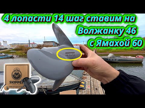 Видео: Ждали все! Гребной винт 4 лопасти 14 шаг на Волжанке 46 Fish + Yamaha 60!!!