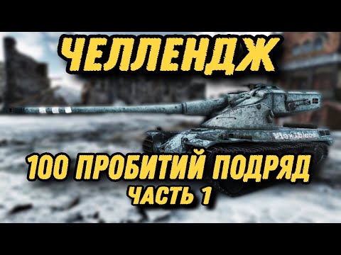 Видео: ЧЕЛЛЕНДЖ 100 ПРОБИТИЙ ПОДРЯД! Выполню на AMX 50 B? #shorts / Tanks Blitz