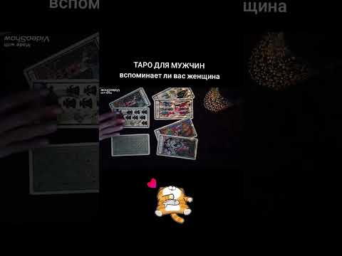 Видео: 🃏ВСПОМИНАЕТ ЛИ ВАС ЖЕНЩИНА🃏 Таро для мужчин #таро #таролог #новости #гадание #длямужчин 