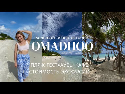 Видео: ОМАДУ Omadhoo, Мальдивы.Бюджетный отдых на Мальдивах