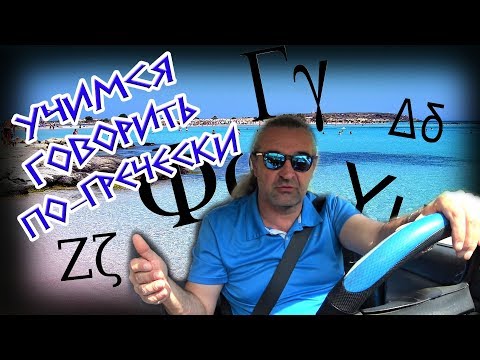 Видео: ГРЕЧЕСКИЙ ЯЗЫК Учимся говорить по-гречески УРОК #4