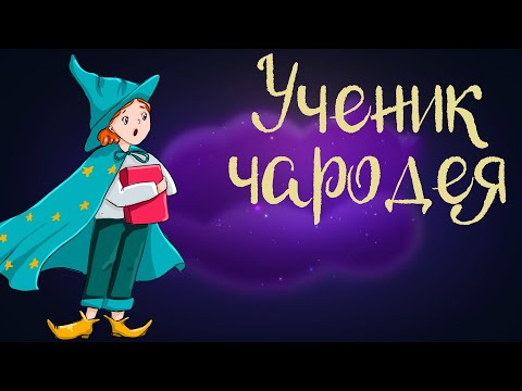Видео: Французская сказка "Ученик чародея" | Аудиосказка для детей. 0+