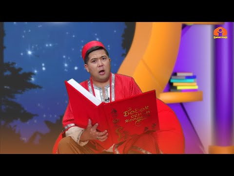 Видео: "Бала менен сыйкырчы" | БӨБӨК СЕНИН ЖОМОГУҢ  | 02.06.2023