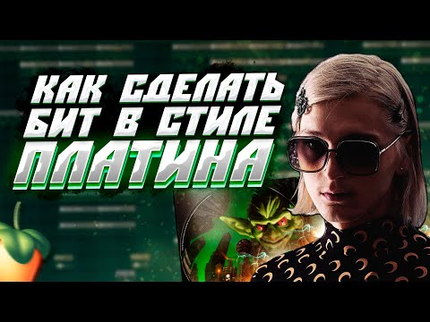 Видео: Как Сделать Бит в Стиле Платина | FL Studio 20