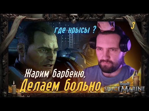 Видео: Крысиный оберег затащил ✩ Warhammer 40000 Space Marine 2 ➠ #3 ✩