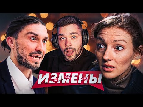 Видео: ИЗМЕНЫ - ГРЯЗНЫЙ ПОДЧИНЕННЫЙ..