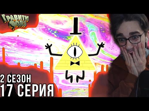 Видео: Гравити Фолз - 2 сезон 17 серия | Реакция на мульт