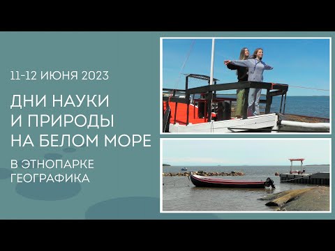 Видео: ЭТНОПАРК ГЕОГРАФИКА. ДНИ НАУКИ И ПРИРОДЫ НА БЕЛОМ МОРЕ – 2023.
